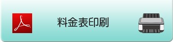 料金表印刷