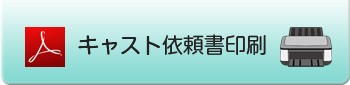 キャスト依頼書印刷