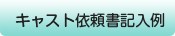 キャスト依頼書記入例