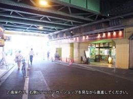 2.高架下の工事中のため、ハンバーガーショップは閉店しています。（平成27年3月現在）直進し高架橋を抜けてください。